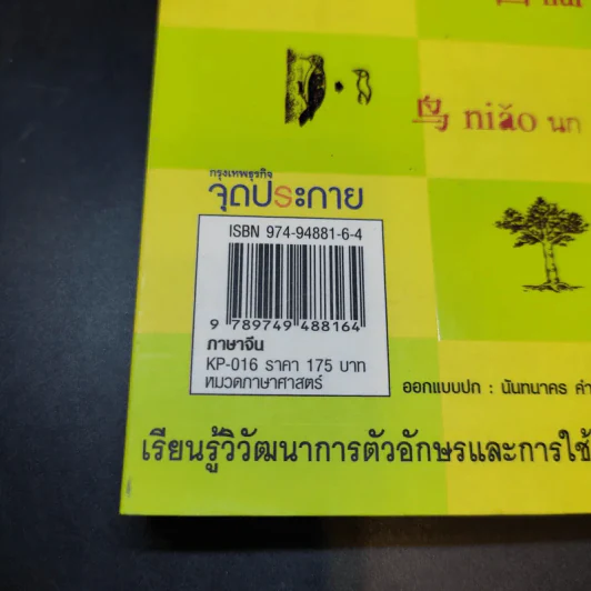 ภาษาจีนวันละคำ จำขึ้นใจ - อาจารย์จาง จิ้ง รูปที่ 15