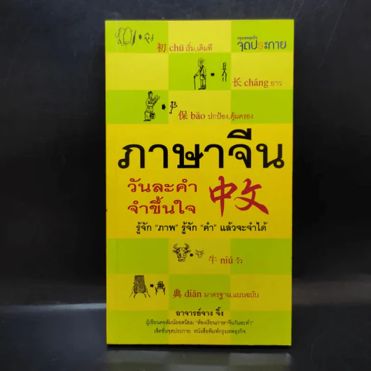 ภาษาจีนวันละคำ จำขึ้นใจ - อาจารย์จาง จิ้ง รูปที่ 1