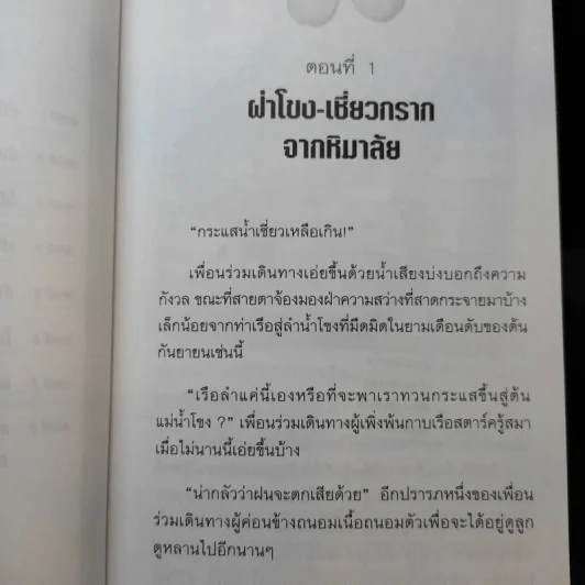 ย่ำสิบสองปันนา ตามหาญาติ - สมลักษณ์ วงษ์รัตน์ รูปที่ 9