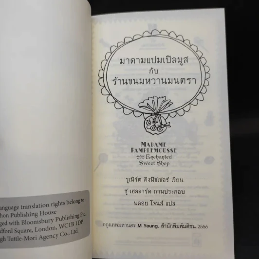 มาดามแปมเปิลมูสกับร้านขนมหวานมนตรา - Rupert Kingfisher รูปที่ 8