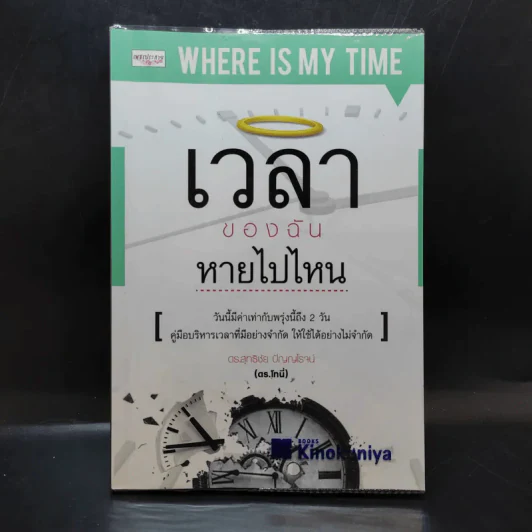 เวลาของฉันหายไปไหน - ดร.สุทธิชัย ปัญญโรจน์ รูปที่ 1