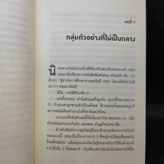 วิธีปั่นหัวคนด้วยสถิติ - Darrell Huff รูปที่ 11