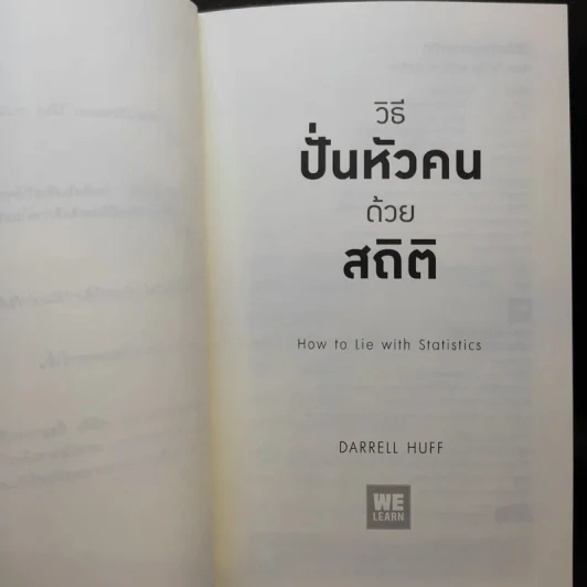 วิธีปั่นหัวคนด้วยสถิติ - Darrell Huff รูปที่ 8