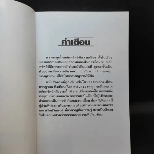 ตีแตก กลยุทธ์การเล่นหุ้นในภาวะวิกฤต - ดร.นิเวศน์ เหมวชิรวรากร รูปที่ 8
