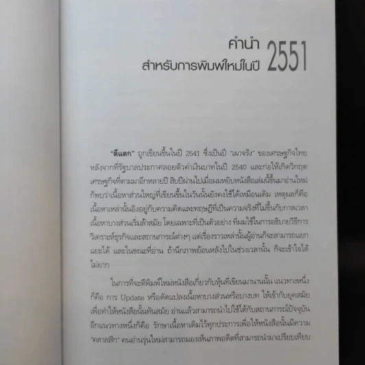 ตีแตก กลยุทธ์การเล่นหุ้นในภาวะวิกฤต - ดร.นิเวศน์ เหมวชิรวรากร รูปที่ 11