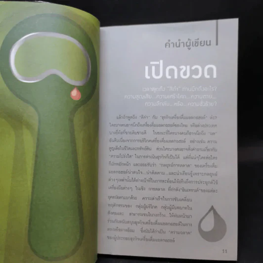 แบรนด์บาป กลยุทธ์การตลาด บนความฉลาดสีดำ รูปที่ 10
