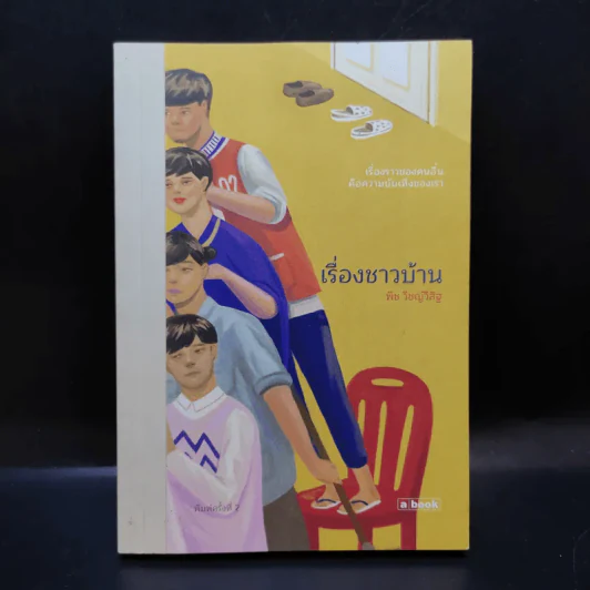 เรื่องชาวบ้าน - พิช วิญ์วิสิฐ รูปที่ 1