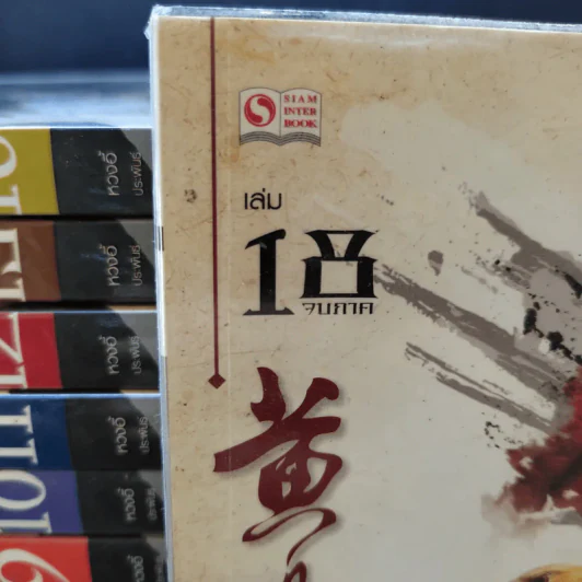 เหยี่ยวมารสะท้านสิบทิศ 18 เล่มจบ (ขาดเล่ม 14,15,17) รูปที่ 2