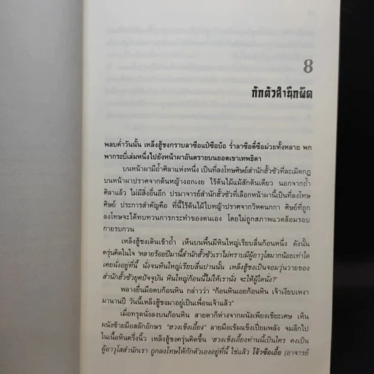 กระบี่เย้ยยุทธจักร เล่ม 2 - น.นพรัตน์ รูปที่ 12