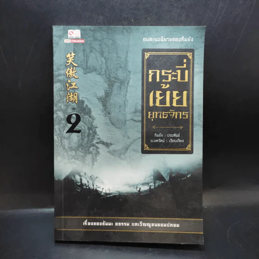 กระบี่เย้ยยุทธจักร เล่ม 2 - น.นพรัตน์ รูปที่ 1