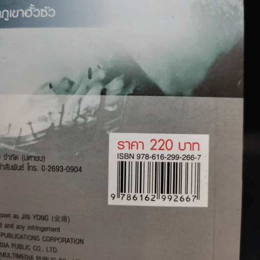 กระบี่เย้ยยุทธจักร เล่ม 2 - น.นพรัตน์ รูปที่ 5