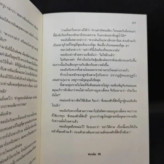 เหยี่ยวมารสะท้านสิบทิศ เล่ม 10 - หวงอี้ / น.นพรัตน์ แปล รูปที่ 10