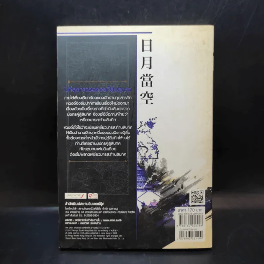 เหยี่ยวมารสะท้านสิบทิศ เล่ม 10 - หวงอี้ / น.นพรัตน์ แปล รูปที่ 2
