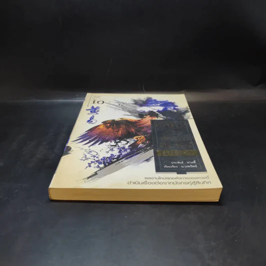 เหยี่ยวมารสะท้านสิบทิศ เล่ม 10 - หวงอี้ / น.นพรัตน์ แปล รูปที่ 4