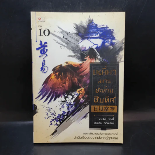 เหยี่ยวมารสะท้านสิบทิศ เล่ม 10 - หวงอี้ / น.นพรัตน์ แปล รูปที่ 1