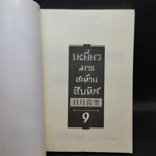 เหยี่ยวมารสะท้านสิบทิศ เล่ม 9 - หวงอี้ / น.นพรัตน์ แปล รูปที่ 8