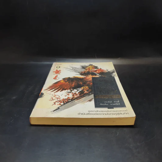 เหยี่ยวมารสะท้านสิบทิศ เล่ม 9 - หวงอี้ / น.นพรัตน์ แปล รูปที่ 4