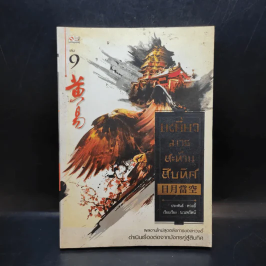 เหยี่ยวมารสะท้านสิบทิศ เล่ม 9 - หวงอี้ / น.นพรัตน์ แปล รูปที่ 1
