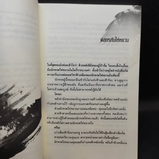 เหยี่ยวมารสะท้านสิบทิศ เล่ม 9 - หวงอี้ / น.นพรัตน์ แปล รูปที่ 10