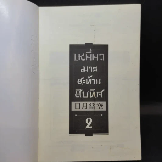 เหยี่ยวมารสะท้านสิบทิศ เล่ม 2 - หวงอี้ / น.นพรัตน์ แปล รูปที่ 8