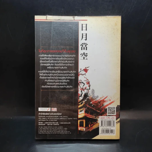 เหยี่ยวมารสะท้านสิบทิศ เล่ม 1 - หวงอี้ / น.นพรัตน์ แปล รูปที่ 2