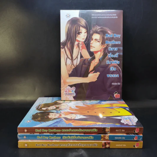 นิยายแจ่มใส Bad Boy Brothers ขายรวม 4 เล่ม รูปที่ 1