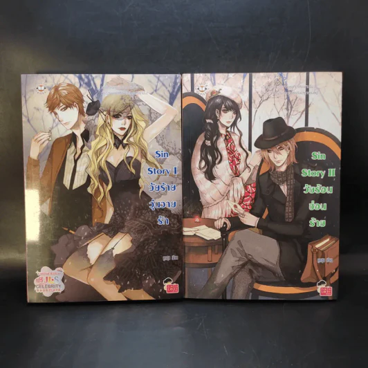 นิยายแจ่มใส Sin Story l วัยร้ายวุ่นวายรัก + Sin Story II วัยร้อนซ่อนร้าย - ลูกชุบ รูปที่ 1