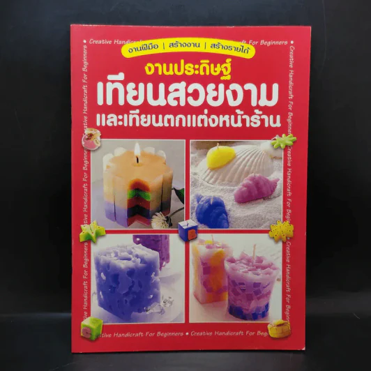งานประดิษฐ์เทียนสวยงามและเทียนตกแต่งหน้าร้าน รูปที่ 1