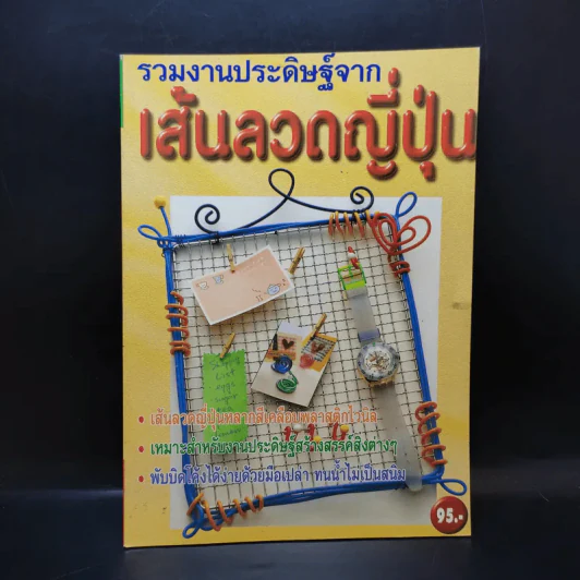 รวมงานประดิษฐ์จากเส้นลวดญี่ปุ่น รูปที่ 1