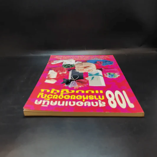 108 สุดยอดเทคนิคการห่อของขวัญแบบญี่ปุ่น รูปที่ 6