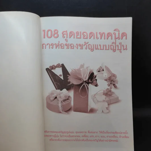 108 สุดยอดเทคนิคการห่อของขวัญแบบญี่ปุ่น รูปที่ 8