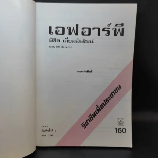 เอฟอาร์พี - พิชิต เลี่ยมพิพัฒน์ รูปที่ 8