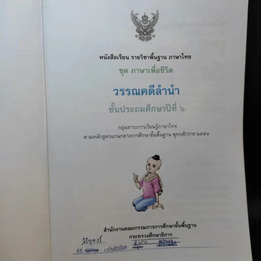 วรรณคดีลำนำ ชั้นประถมศึกษาปีที่ 6 รูปที่ 8