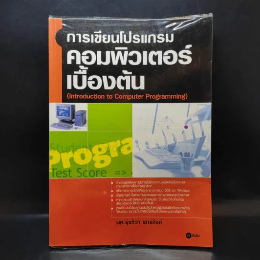 การเขียนโปรแกรมคอมพิวเตอร์เบื้องต้น - ผศ.รุ่งทิวา เสาร์สิงห์ รูปที่ 1