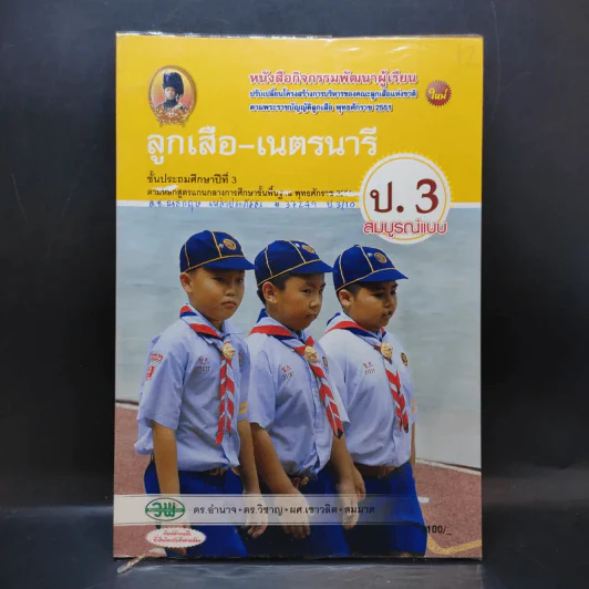 ลูกเสือ-เนตรนารี ชั้นประถมศึกษาปีที่ 3 รูปที่ 1