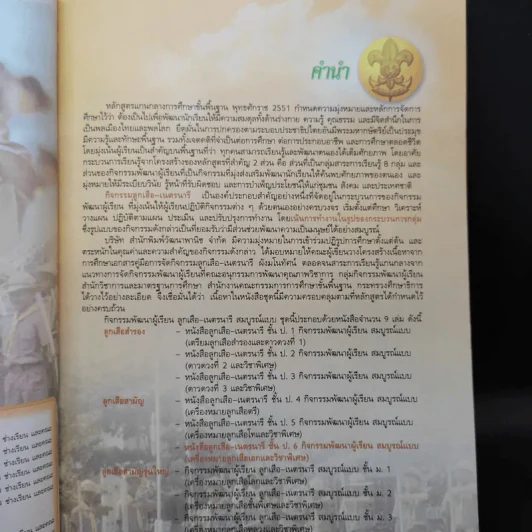 ลูกเสือ-เนตรนารี ชั้นประถมศึกษาปีที่ 6 รูปที่ 9