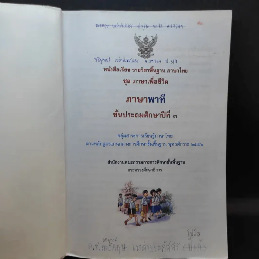 ภาษาพาที ชั้นประถมศึกษาปีที่ 3 รูปที่ 8