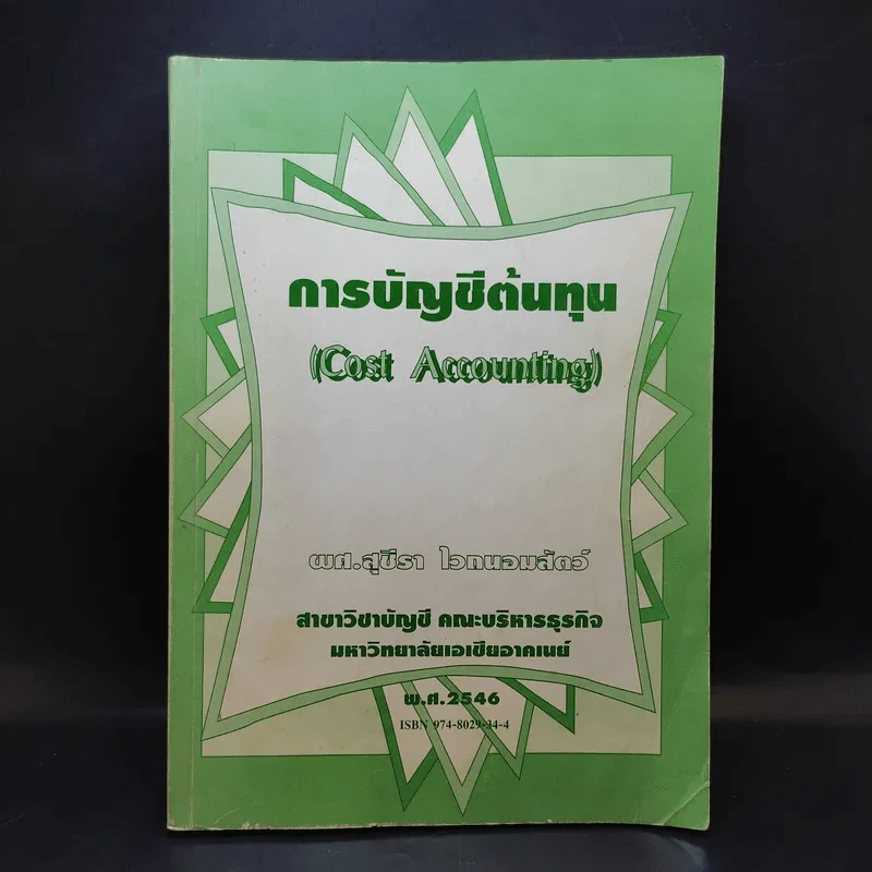 การบัญชีต้นทุน (Cost Accounting) - ผศ.สุชีรา ไวถนอมสัตว์ รูปที่ 1