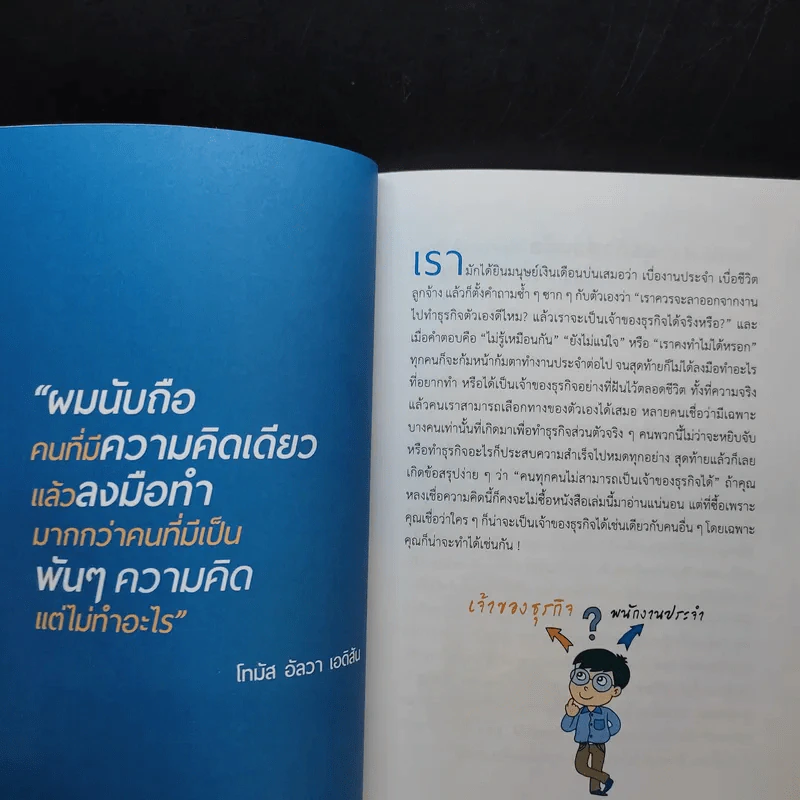 Business Start Up ธุรกิจส่วนตัวสร้างได้ง่ายนิดเดียว - ดร.ณัฐพล ประดิษฐผลเลิศ รูปที่ 12