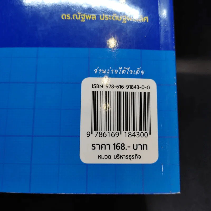 Business Start Up ธุรกิจส่วนตัวสร้างได้ง่ายนิดเดียว - ดร.ณัฐพล ประดิษฐผลเลิศ รูปที่ 15