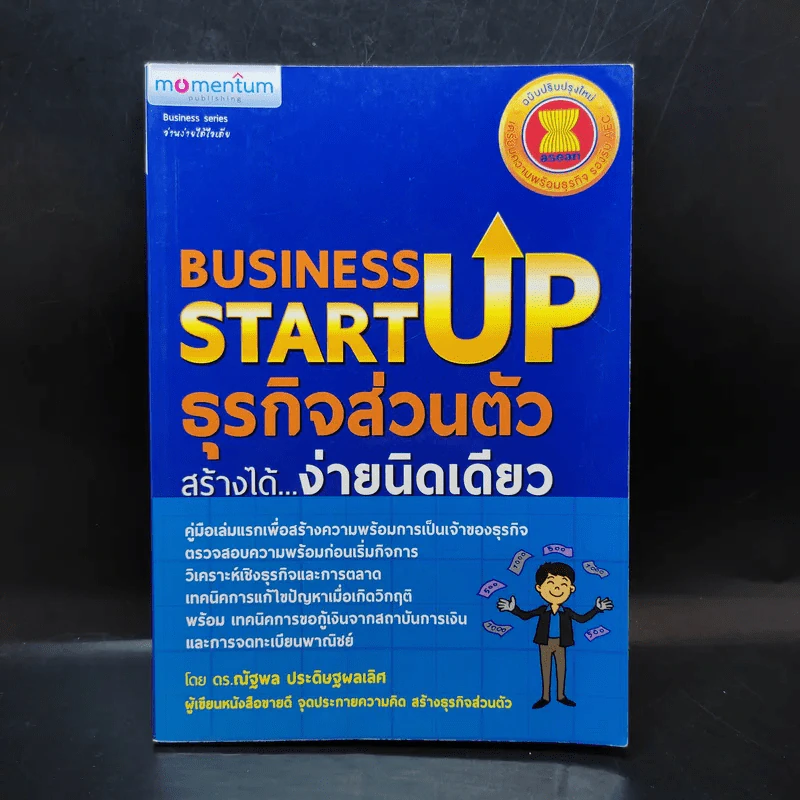 Business Start Up ธุรกิจส่วนตัวสร้างได้ง่ายนิดเดียว - ดร.ณัฐพล ประดิษฐผลเลิศ รูปที่ 1
