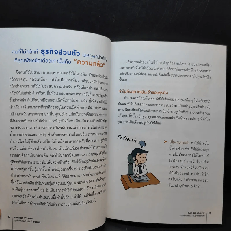 Business Start Up ธุรกิจส่วนตัวสร้างได้ง่ายนิดเดียว - ดร.ณัฐพล ประดิษฐผลเลิศ รูปที่ 13