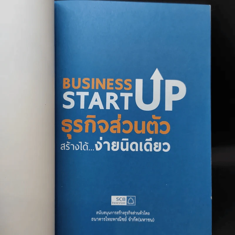 Business Start Up ธุรกิจส่วนตัวสร้างได้ง่ายนิดเดียว - ดร.ณัฐพล ประดิษฐผลเลิศ รูปที่ 8