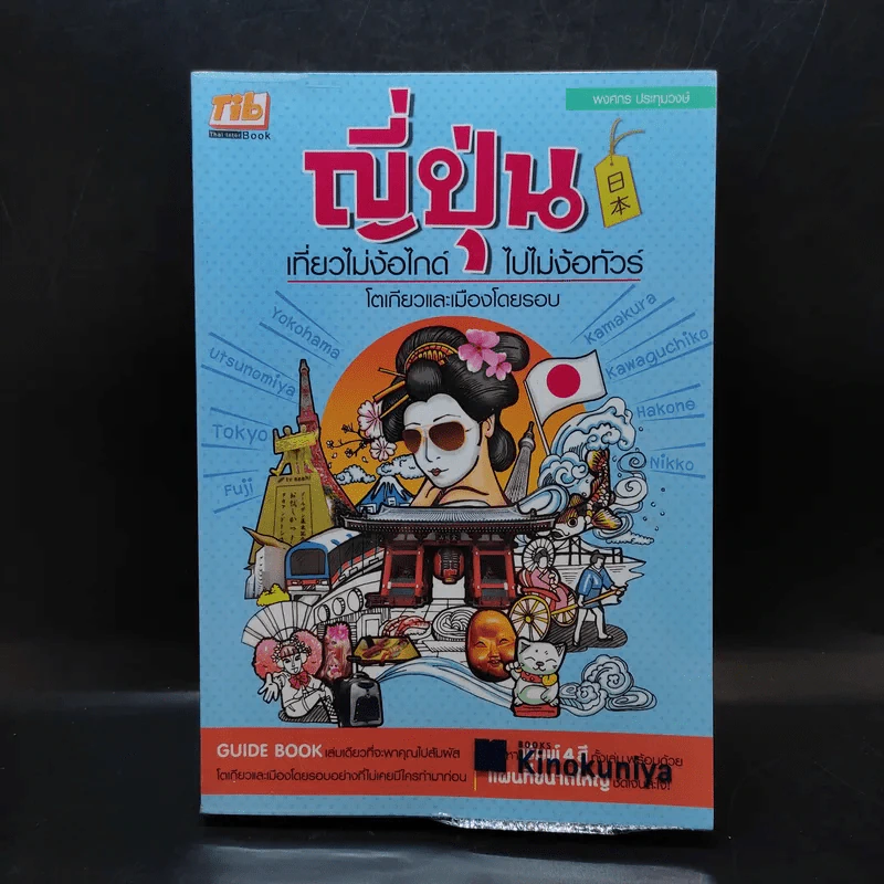 ญี่ปุ่น เที่ยวไม่ง้อไกด์ ไปไม่ง้อทัวร์ โตเกียวและเมืองโดยรอบ - พงศกร ประทุมวงษ์ รูปที่ 1