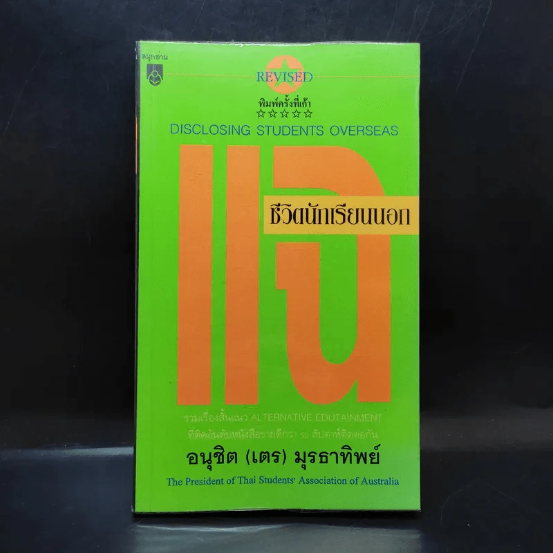แฉชีวิตนักเรียนนอก 1 - อนุชิต (เตร) มุรธาทิพย์ รูปที่ 1