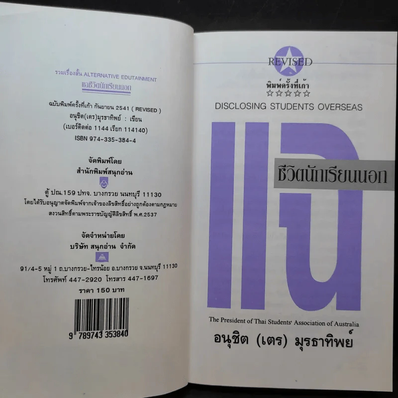 แฉชีวิตนักเรียนนอก 1 - อนุชิต (เตร) มุรธาทิพย์ รูปที่ 9