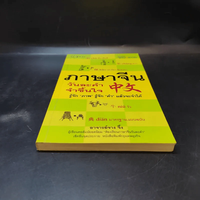 ภาษาจีนวันละคำ จำขึ้นใจ - อาจารย์จาง จิ้ง รูปที่ 4
