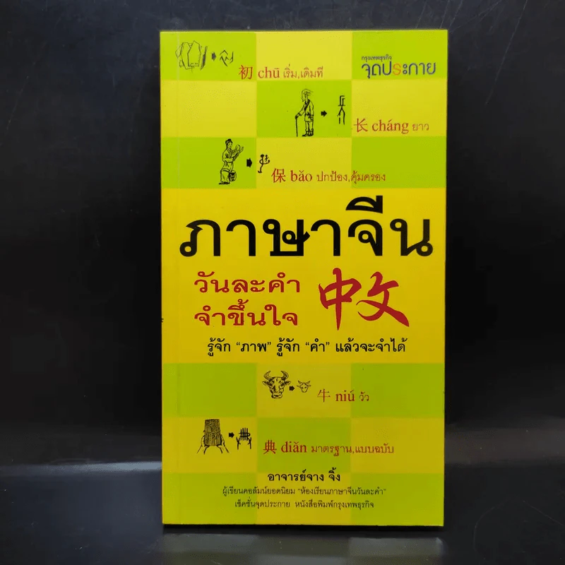 ภาษาจีนวันละคำ จำขึ้นใจ - อาจารย์จาง จิ้ง รูปที่ 1