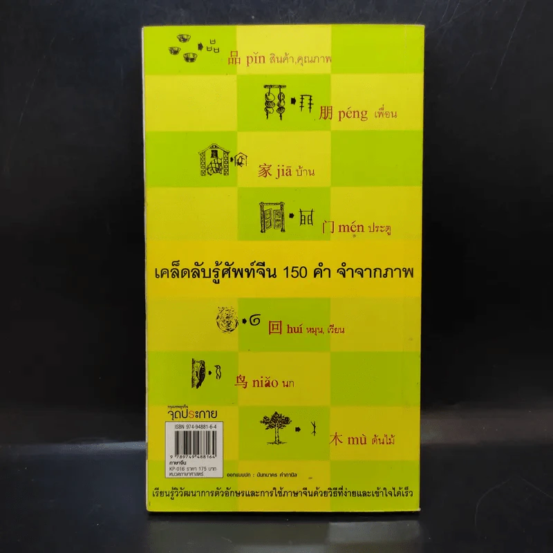 ภาษาจีนวันละคำ จำขึ้นใจ - อาจารย์จาง จิ้ง รูปที่ 2