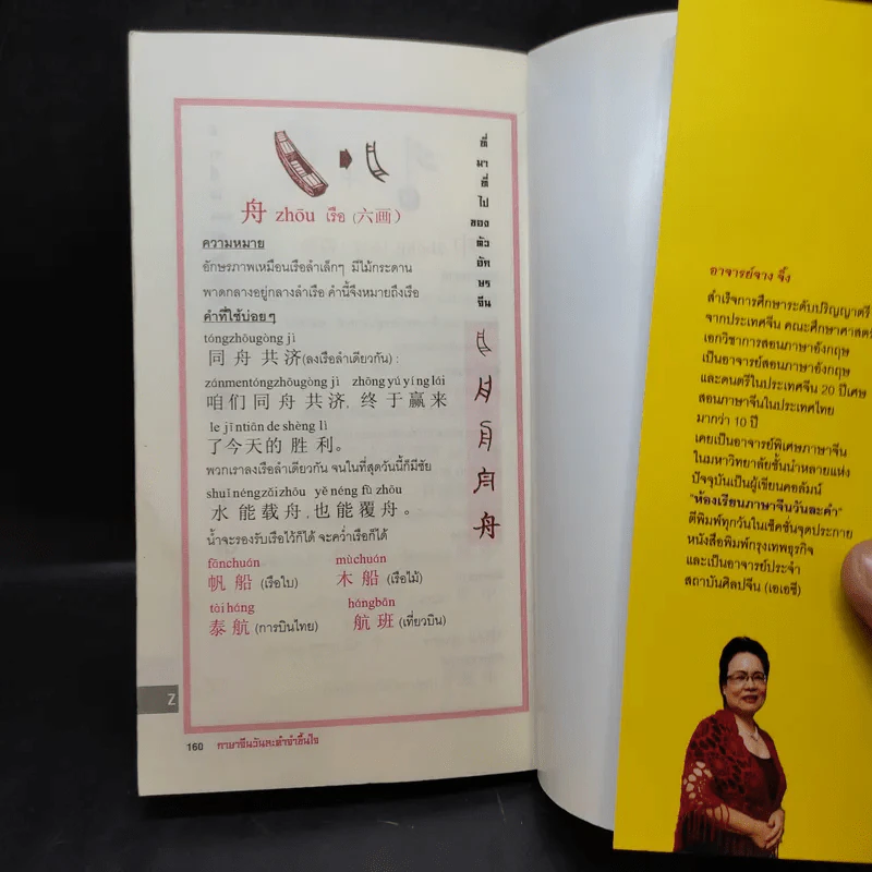 ภาษาจีนวันละคำ จำขึ้นใจ - อาจารย์จาง จิ้ง รูปที่ 14